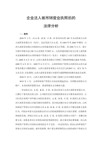 企业法人被吊销营业执照后的