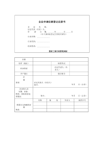 企业申请注销登记注册书