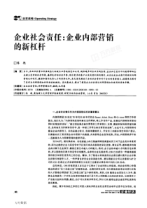 企业社会责任：企业内部营销的新杠杆