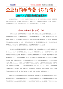 企业行销学专著《C行销》(1)