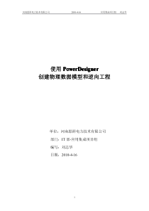 使用PowerDesigner创建物理数据模型和逆向工程