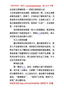 企业软文营销妙招——用软文使读者心动