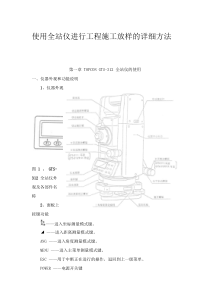 使用全站仪进行工程施工放样的详细方法[1]