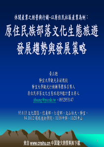 休闲产业之经营与行销--以原住民社区产业为例(PPT 51页)