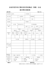 余姚市软件和计算机信息系统集成(销售)企业