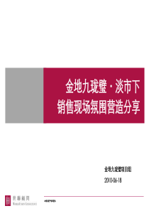 佛山_金地九珑璧_淡市下销售现场氛围营造