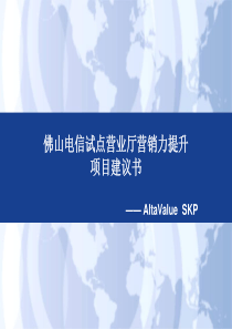 佛山电信试点营业厅营销力效能提升建议书