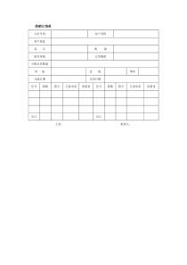 供销订货单