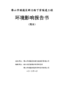 佛山市顺德区群力路下穿隧道工程