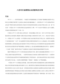 入世对石油销售企业的影响及对策