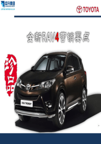 全新RAV4营销要点