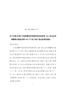 关于吊销(注销)宁波海曙和发纸箱材料经营部等458家企业和海