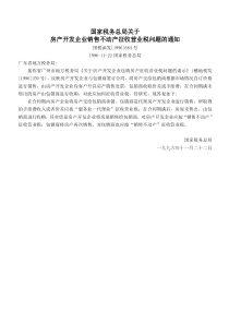 关于房产开发企业销售不动产征收营业税问题的通知