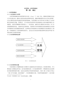 关系营销--关系营销概述（DOC 42页）