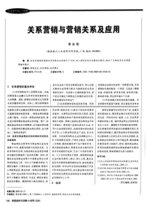 关系营销与营销关系及应用