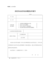 农民专业合作社注销登记申请书