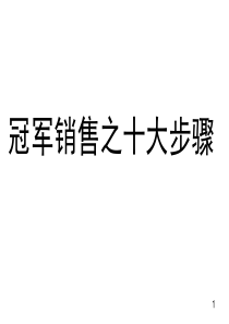 冠军销售之十大步骤(1)