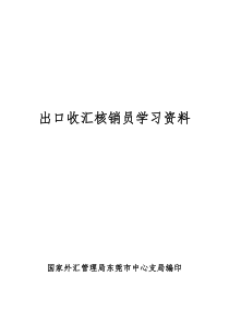 出口收汇核销员学习资料（DOC 100页）