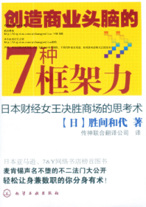 创造销售商业头脑的7种框架力