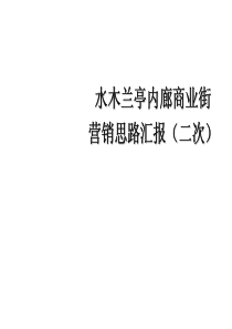 北京天竺别墅区水木兰亭内廊商业街营销思路汇报