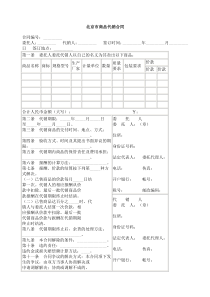 北京市商品代销合同范本