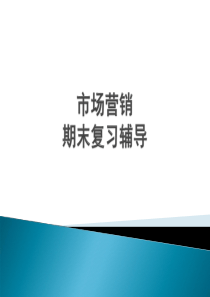 北大网教信息专业《市场营销》课程讲稿(XXXX)修改版