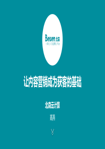 北森让内容营销成为获客的基础-2017.12-27页（PDF28页）