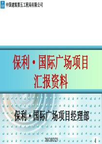 保利国际广场工程汇报(XXXX中建五局)41页