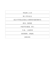 南京中萃食品有限公司销售控制系统研究