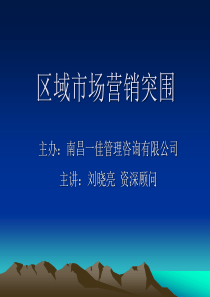 区域市场营销突围高级研修班