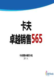 卡夫卓越销售565-新人必看