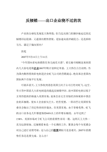 反倾销——出口企业绕不过的坎