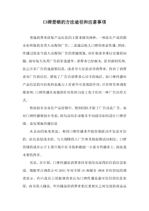 口碑营销的方法途径和注意事项