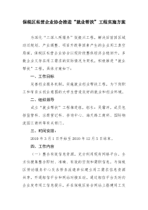 保税区私营企业协会推进就业帮扶工程实施方案