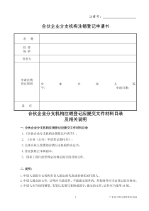 合伙企业分支机构注销登记申请书