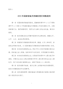 受国家物资储备局委托，国储物资调节中心以公开竞价大会方式，销