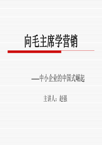 向毛主席学营销