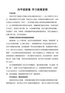 向甲流病毒学习病毒营销