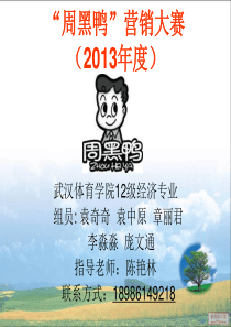 周黑鸭营销