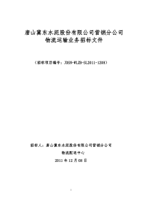 唐山冀东水泥股份有限公司营销分公司