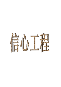 信心工程(潘亮)