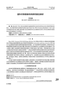 国外关系营销导向研究前沿探析