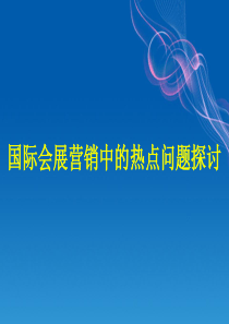 国际会展营销中的热点问题探讨