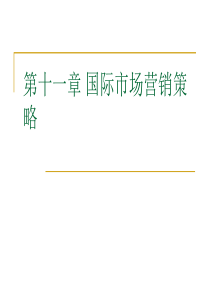 国际市场营销11章