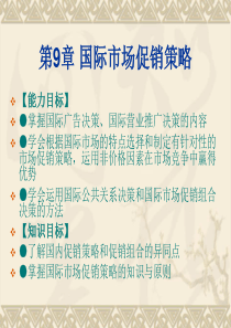 国际市场营销理论与实务陈文汉主编第9章国际市场营销