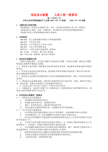 信息显示装置人机工程一般要求