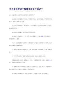 信息系统管理工程师考前复习笔记三