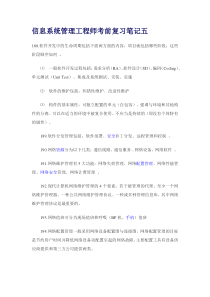 信息系统管理工程师考前复习笔记五