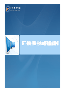 基于数据挖掘技术的精确智能营销