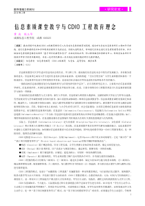 信息素质课堂教学与CDIO工程教育理念